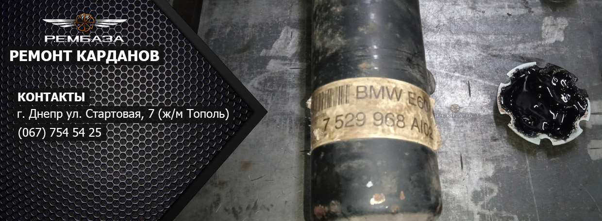 Ремонт карданного вала BMW E60 7529968A102