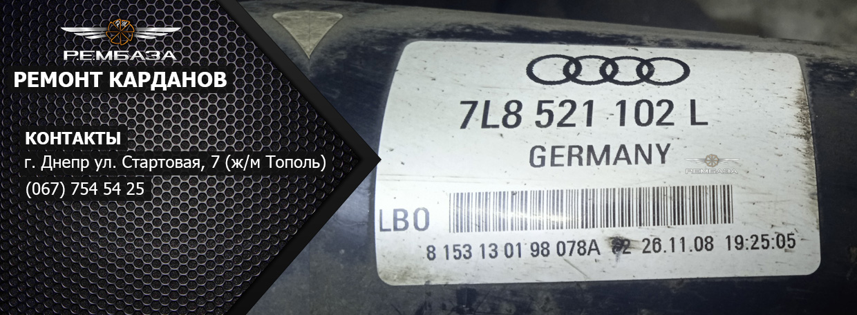 Ремонт карданного вала Audi